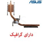 هیت سینک لپ تاپ ASUS X556