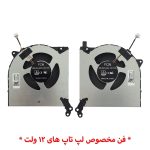 فن لپ تاپ لنوو Legion 5-15IMH05 اورجینال-12 ولت